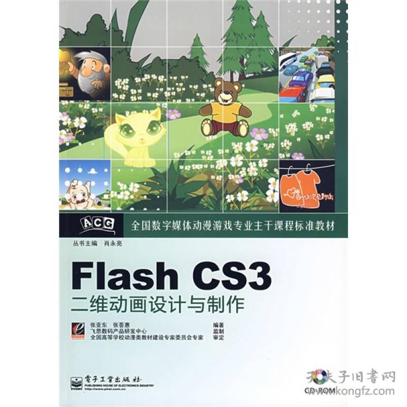 Flash CS3二維動畫設(shè)計與制作 從入門到精通