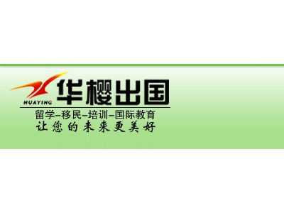 華櫻出國 專業(yè)因私出入境中介服務(wù)的領(lǐng)航者