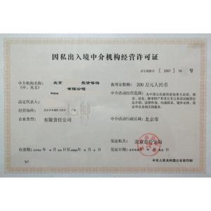 因私出入境中介服務(wù)機(jī)構(gòu)資格認(rèn)定 規(guī)范服務(wù)，保障權(quán)益